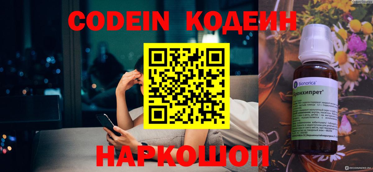 Codein напиток Lean (лин) Арсеньев